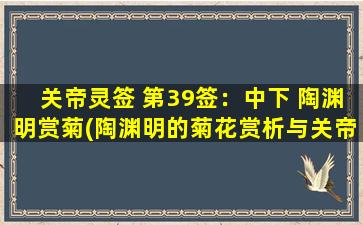 关帝灵签 第39签：中下 陶渊明赏菊(陶渊明的菊花赏析与关帝灵签第39签)